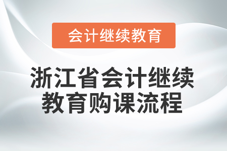 2026年浙江省會計繼續(xù)教育購課流程