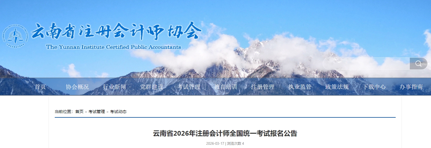 云南省2026年注冊會(huì)計(jì)師全國統(tǒng)一考試報(bào)名公告