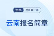 云南省2026年注冊(cè)會(huì)計(jì)師全國統(tǒng)一考試報(bào)名公告公布！