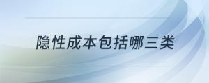 隱性成本包括哪三類