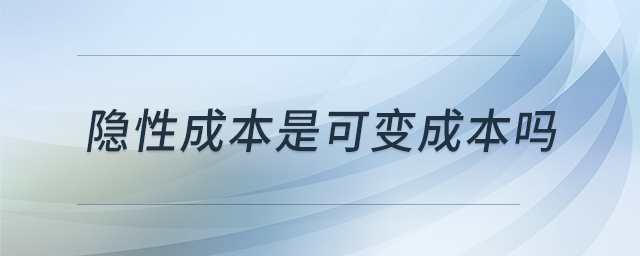 隱性成本是可變成本嗎 隱性成本是可變成本嗎