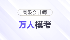 高級(jí)會(huì)計(jì)師萬(wàn)人模考二模來(lái)襲，沖刺必備！