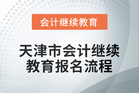 2026年天津市會計人員繼續(xù)教育報名流程