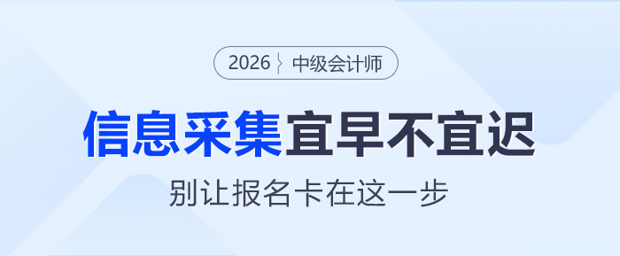 26年中級會計(jì)考生注意啦！信息采集宜早不宜遲，別讓報(bào)名卡在這一步！