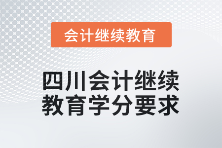 2025年度四川會計繼續(xù)教育學分要求是多少？