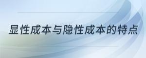 顯性成本與隱性成本的特點