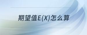 期望值E(X)怎么算