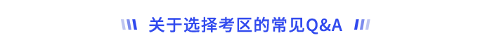 關(guān)于選擇考區(qū)的常見Q&A
