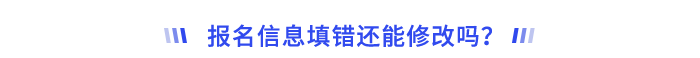 報名信息填錯還能修改嗎？