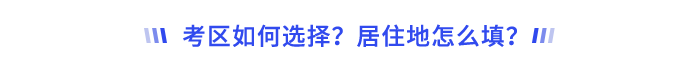 考區(qū)如何選擇？居住地怎么填？