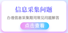 信息采集問題