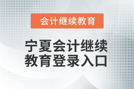 2026年寧夏會(huì)計(jì)繼續(xù)教育登錄入口