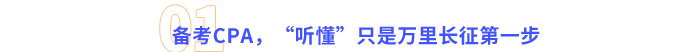 備考CPA，“聽懂”只是萬里長征第一步