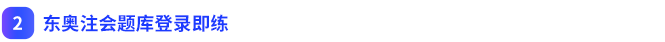 東奧注會(huì)題庫登錄即練