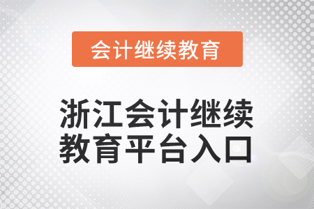 2026年浙江會計繼續(xù)教育平臺登錄入口在哪？