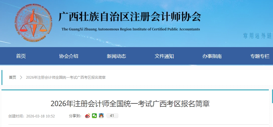 2026年注冊會計師全國統(tǒng)一考試廣西考區(qū)報名簡章公布！