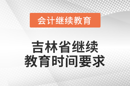 2026年吉林省繼續(xù)教育時間要求 2026年吉林省繼續(xù)教育時間要求
