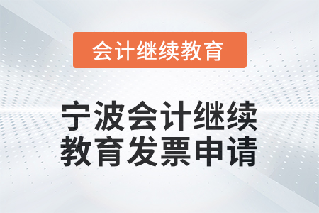 2026年寧波會計繼續(xù)教育發(fā)票申請流程