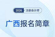 2026年注冊(cè)會(huì)計(jì)師全國統(tǒng)一考試廣西考區(qū)報(bào)名簡章公布！