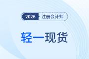2026年注會輕一面市！在哪能買到？