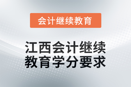 2026年江西會(huì)計(jì)繼續(xù)教育學(xué)分要求 2026年江西會(huì)計(jì)繼續(xù)教育學(xué)分要求