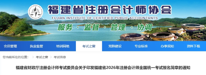 福建省2026年注冊會(huì)計(jì)師全國統(tǒng)一考試報(bào)名簡章發(fā)布！