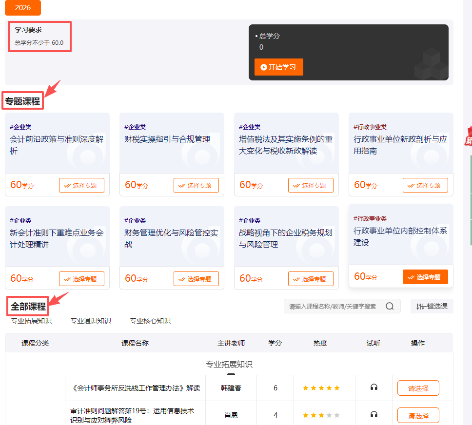 2026年內蒙古自治區(qū)會計繼續(xù)教育選課流程