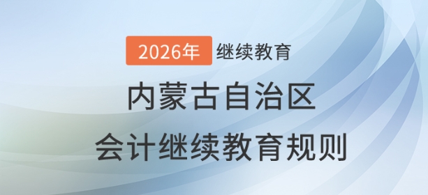 2026年內蒙古自治區(qū)會計繼續(xù)教育規(guī)則