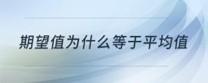 期望值為什么等于平均值