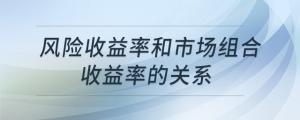 風(fēng)險(xiǎn)收益率和市場(chǎng)組合收益率的關(guān)系