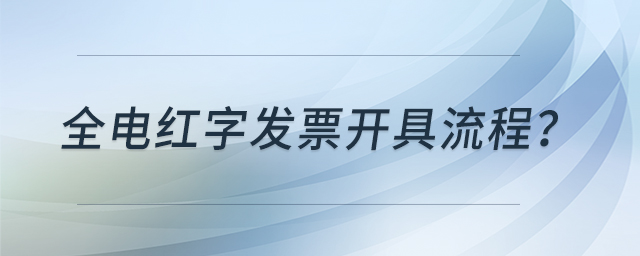 全電紅字發(fā)票開(kāi)具流程？