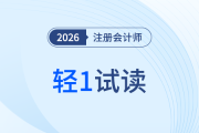 搶先嘗鮮！2026注會《輕1》免費(fèi)試讀通道已開放