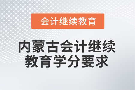 2026年內(nèi)蒙古自治區(qū)會計繼續(xù)教育學(xué)分要求