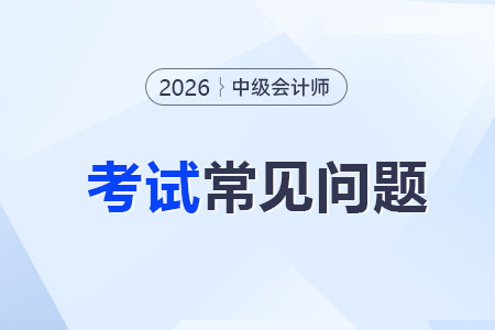 26年中級會計考試批次和時長調(diào)整后會變難嗎？