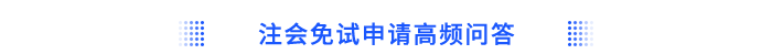 注會免試申請高頻問答