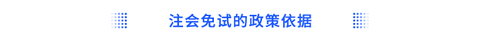 注會免試的政策依據(jù)