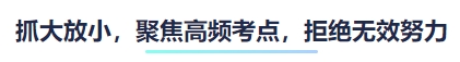 抓大放小，聚焦高頻考點(diǎn)，拒絕無(wú)效努力