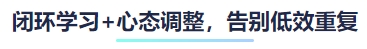 閉環(huán)學(xué)習(xí)+心態(tài)調(diào)整，告別低效重復(fù)