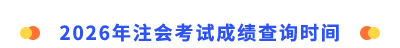 注會(huì)考試成績(jī)查詢時(shí)間