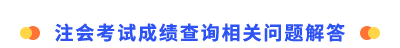 注會(huì)考試成績(jī)查詢相關(guān)問題解答