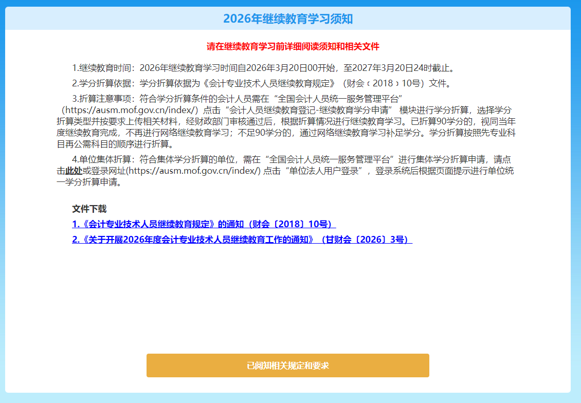 2026年甘肅省會計(jì)繼續(xù)教育學(xué)習(xí)須知