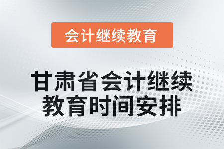 2026年甘肅省會計繼續(xù)教育時間安排