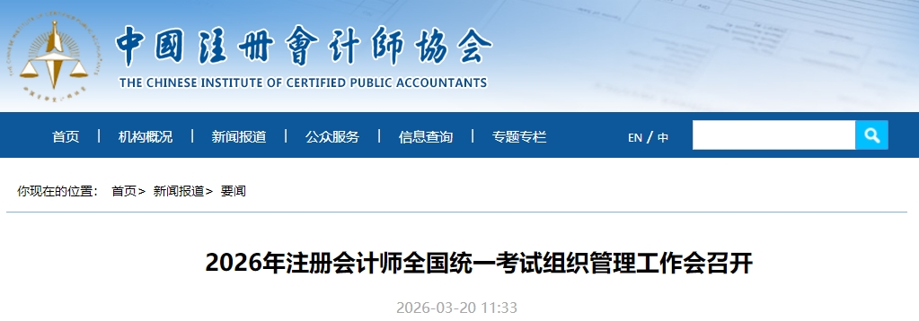 2026年注冊(cè)會(huì)計(jì)師全國統(tǒng)一考試組織管理工作會(huì)召開