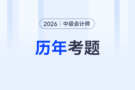 中級(jí)會(huì)計(jì)師題庫(kù)怎么刷題？怎么備考比較好？