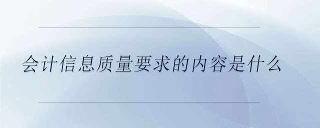 會計信息質量要求的內容是什么