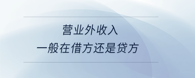 營業(yè)外收入一般在借方還是貸方