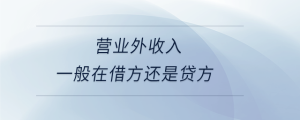 營(yíng)業(yè)外收入一般在借方還是貸方