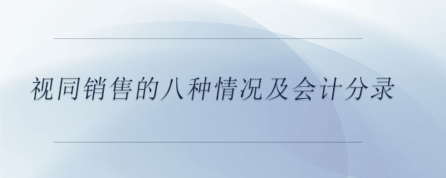 視同銷售的八種情況及會計(jì)分錄