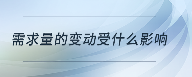 需求量的變動受什么影響