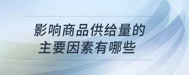 影響商品供給量的主要因素有哪些